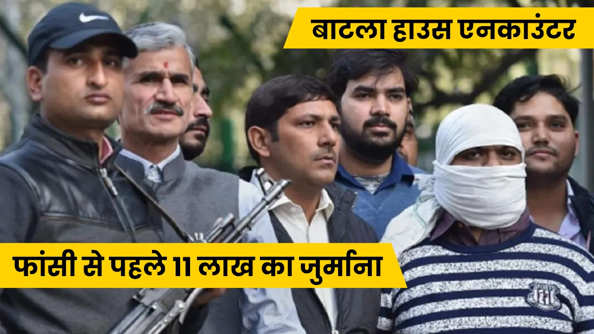 Batla House Encounter convicted Ariz Khan Fined Rs 11 lakh before hanging till death- India TV Hindi