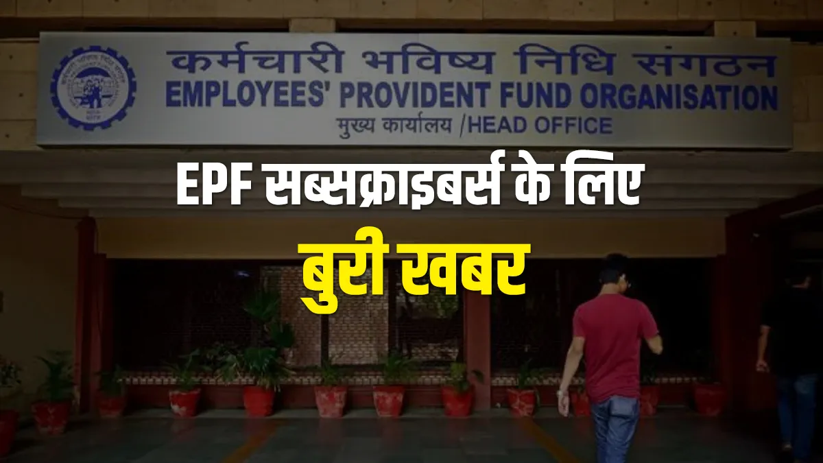 epfo can take decision to reduce subscribers EPF interest rate for retirement fund of employees chec- India TV Paisa