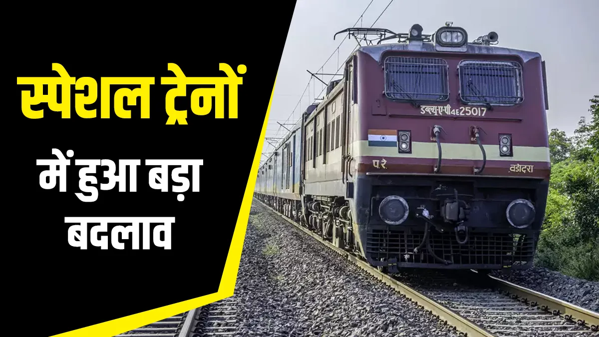 Rail Alert: अब पहले की तरह नहीं चलेंगी ये स्पेशल ट्रेनें, रेलवे ने किया बड़ा बदलाव- India TV Hindi