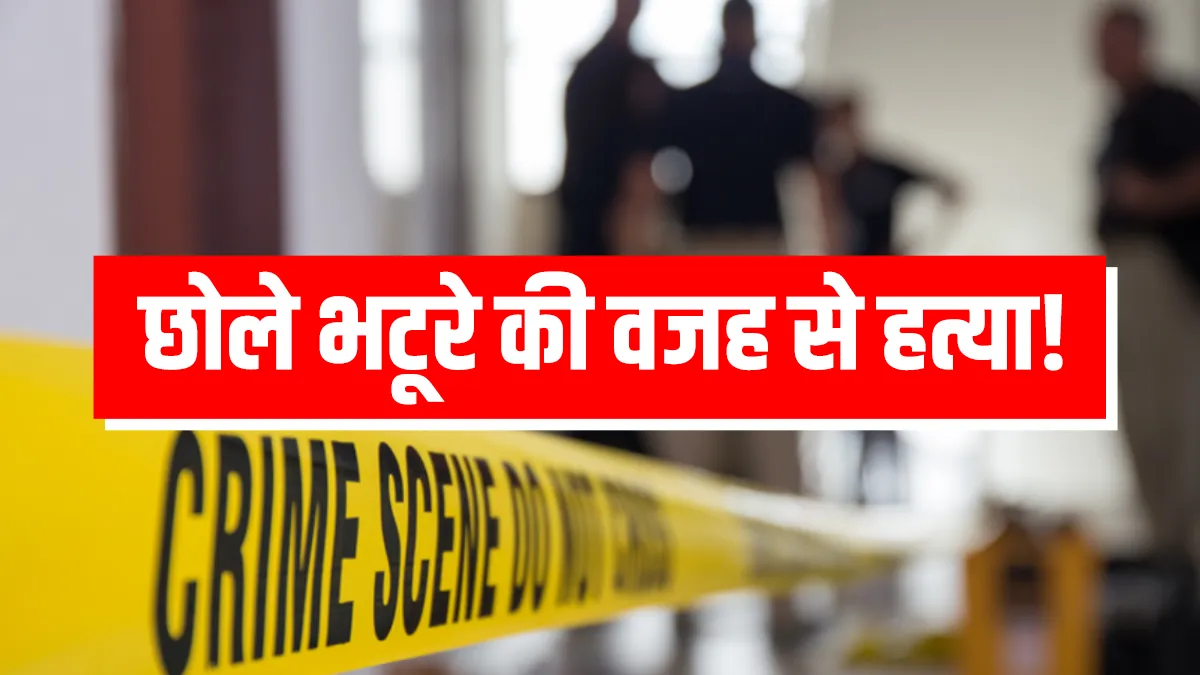 two man killed over chole bhature in Delhi Najafgarh छोले भटूरों को लेकर दो भाईयों ने कर दी शख्स की - India TV Hindi