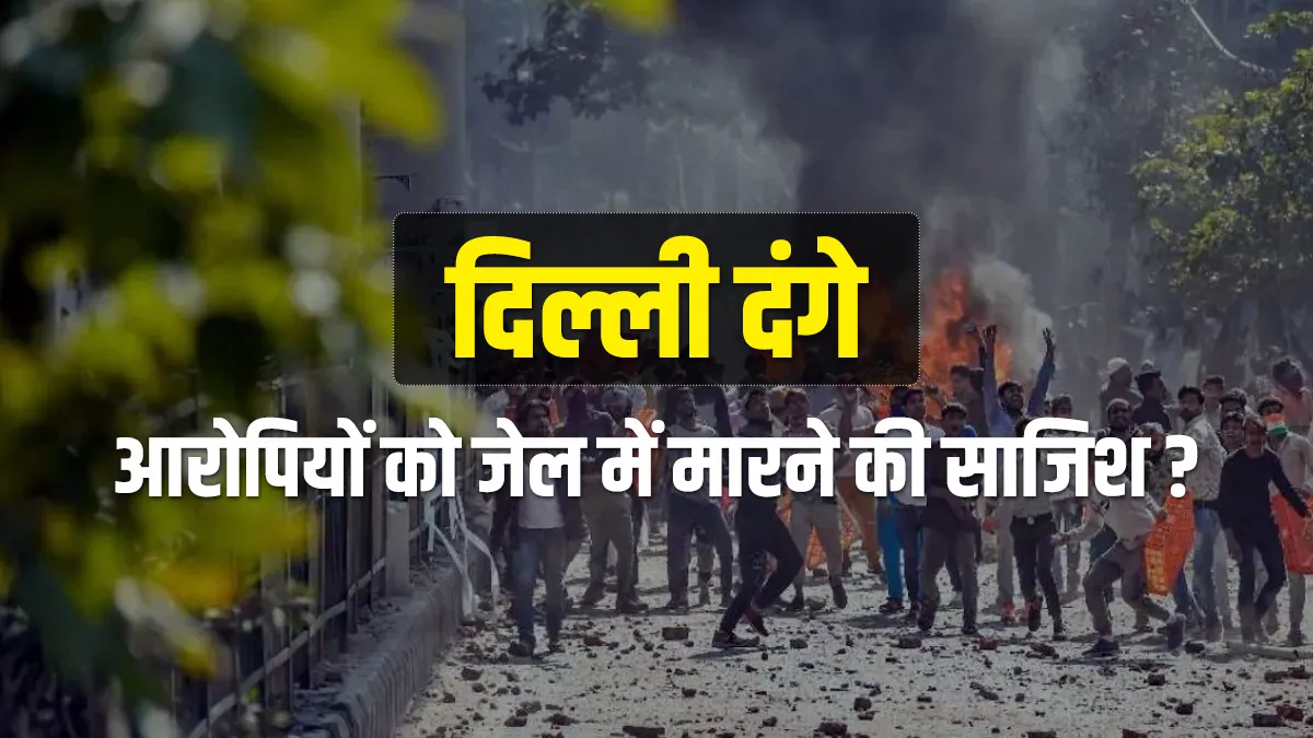 दिल्ली दंगों के...- India TV Hindi