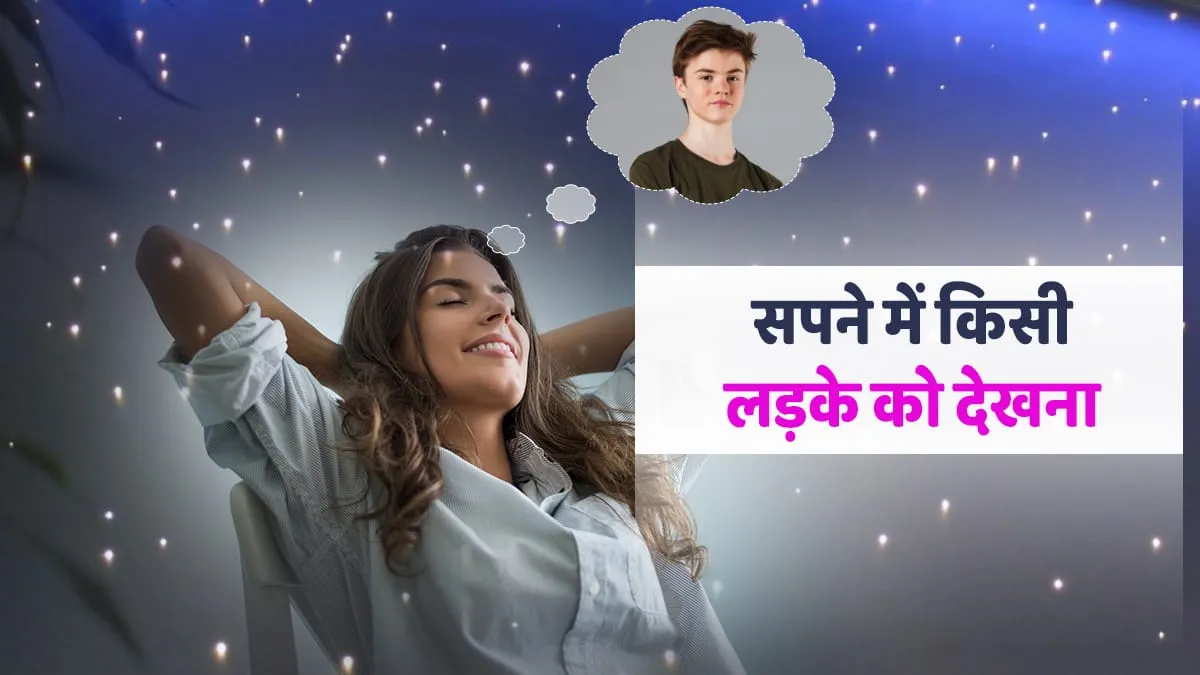 Dream Interpretation: सपने में किसी लड़के को देखना क्या करता है इशारा?- India TV Hindi