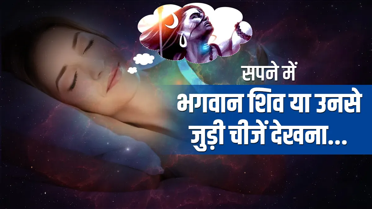 lord shiva in dream- India TV Hindi