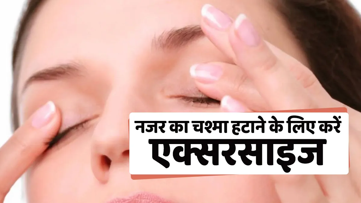 exercise for eyes - India TV Hindi