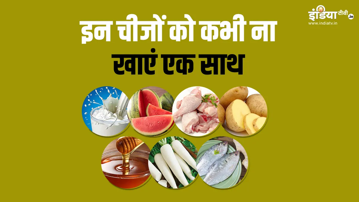 dangerous food combination- India TV Hindi