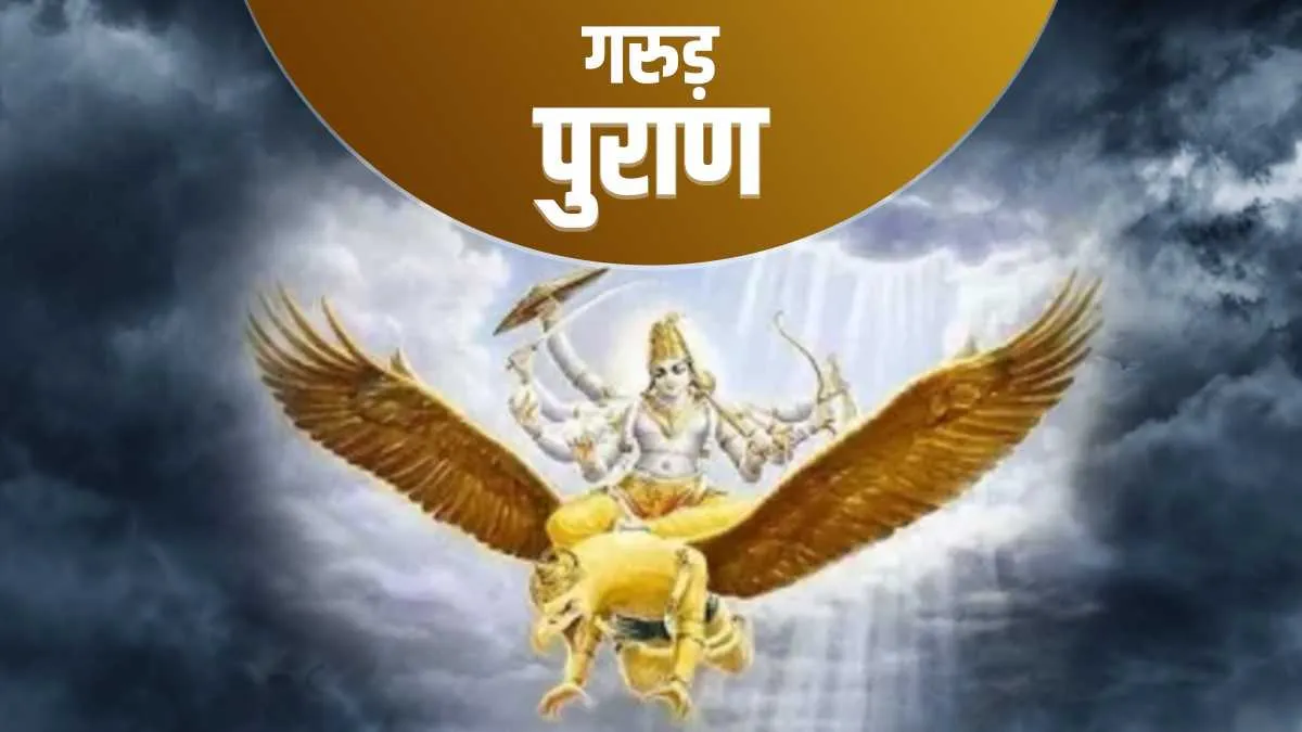 Garuda Purana: भूलकर भी इन 3 चीजों को बीच में न छोड़े, अन्यथा जान-माल को होगा भारी नुकसान- India TV Hindi