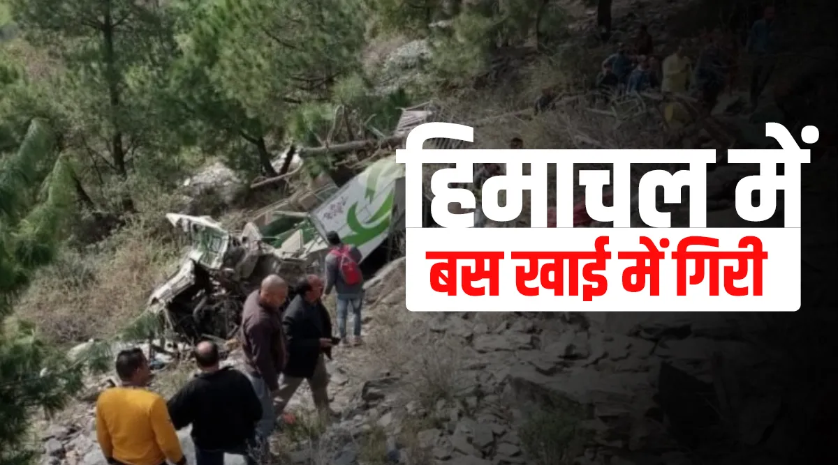 himachal pradesh road accident bus falls from mountain हिमाचल में सड़क हादसा, खाई में गिरी बस, आठ लो- India TV Hindi