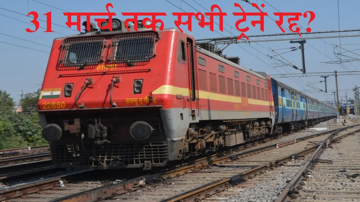 Indian Railways: 31 मार्च तक सभी ट्रेनें रद्द? क्या है इस खबर की सच्चाई- India TV Hindi