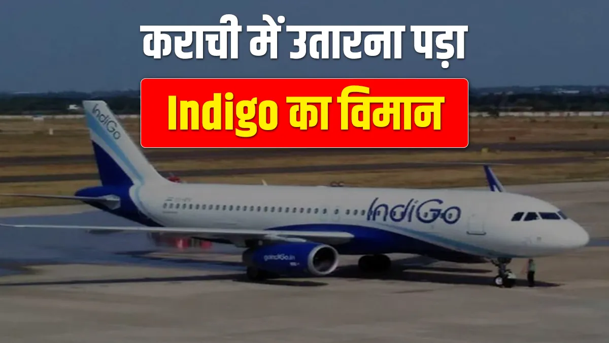 IndiGo flight from Sharjah to Lucknow was diverted to Karachi due to a medical emergency कराची में उ- India TV Hindi