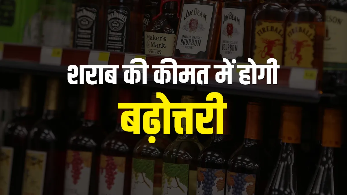 शराब की कीमत में होगी बढ़ोत्तरी, यहां सरकार ने लिया बड़ा फैसला- India TV Paisa