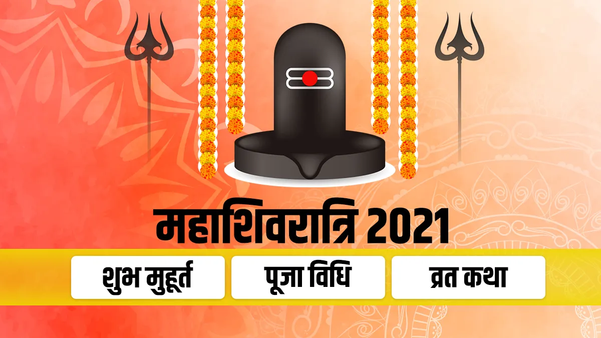 Mahashivratri 2021, फाल्गुन महीने के कृष्ण पक्ष की चतुर्दशी को महाशिवरात्रि का व्रत किया जाता है। इस- India TV Hindi