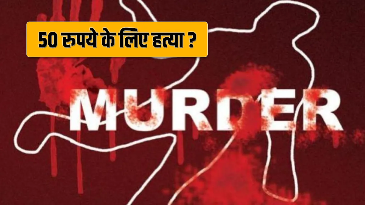man kills friend for rupees fifty in firozabad uttar pradesh 50 रुपये की उधारी पर दोस्त ने ले ली दोस- India TV Hindi