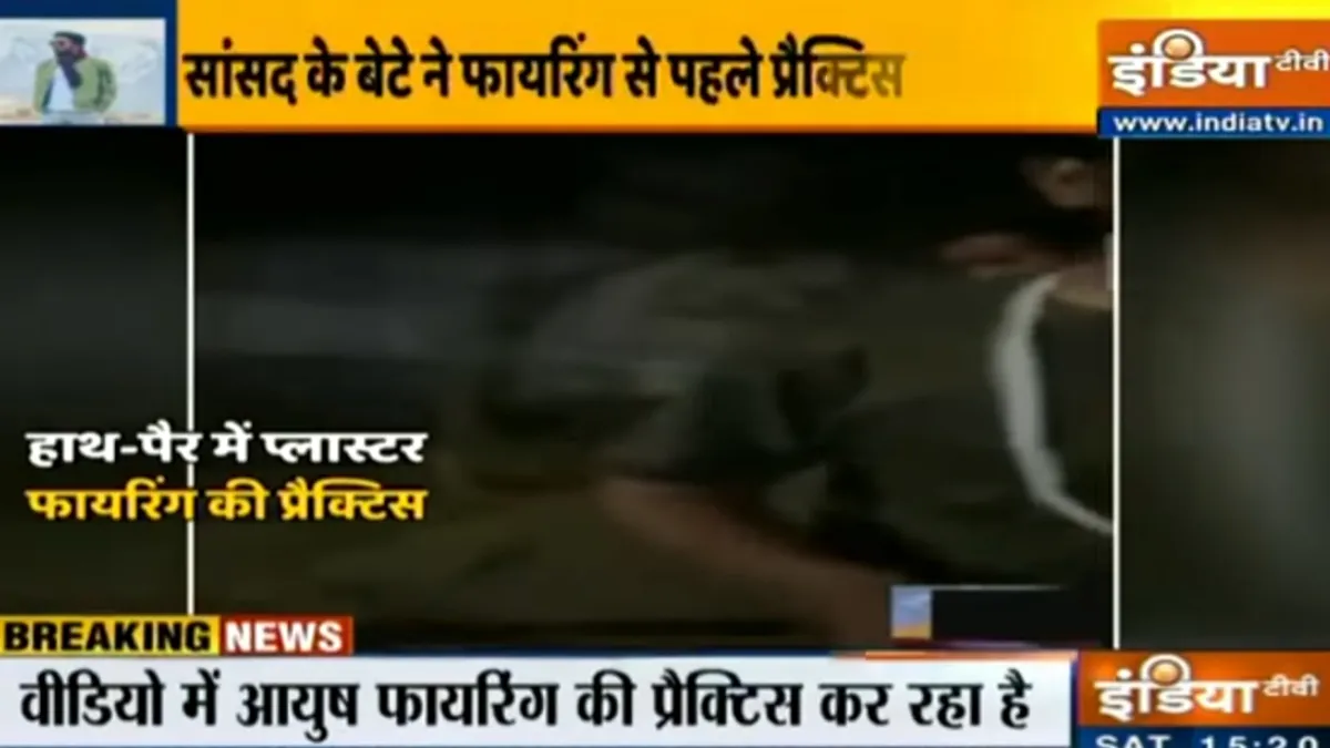 BJP सांसद के गोलीकांड वाले बेटे का नया वीडियो, हाथ और पैर में प्लास्टर के बावजूद भी कर रहा फायरिंग- India TV Hindi