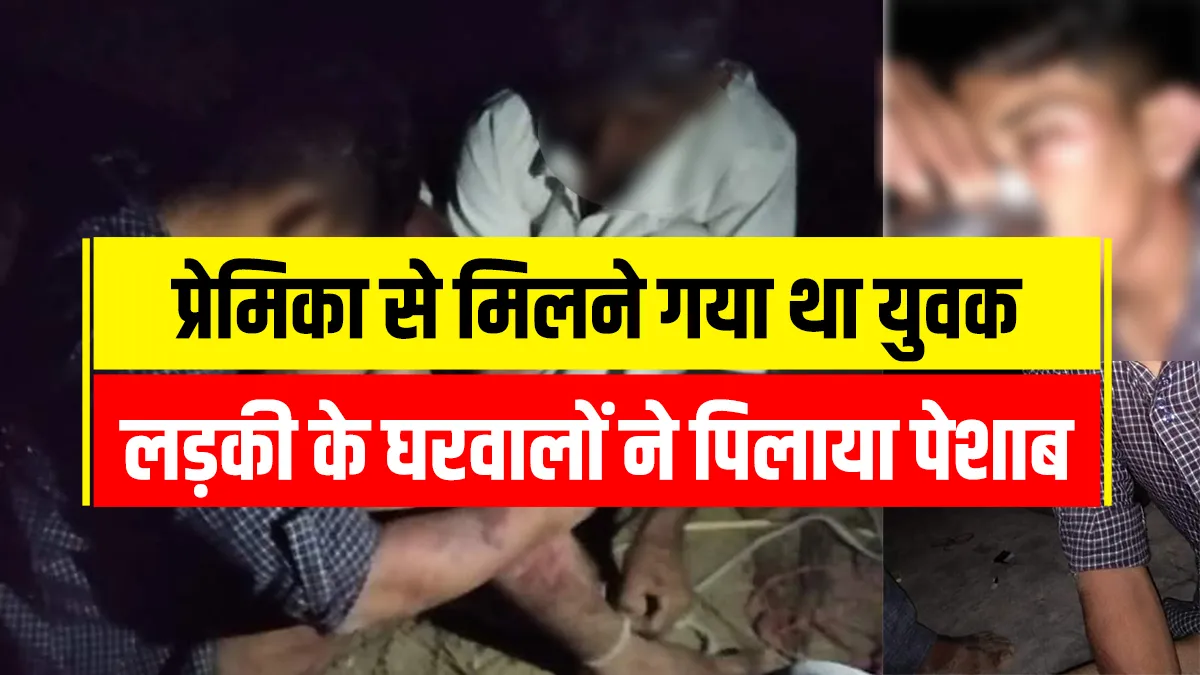 Young Man beaten forced to drink urine in rajasthan video goes viral प्रेमिका से मिलने गया था युवक, - India TV Hindi