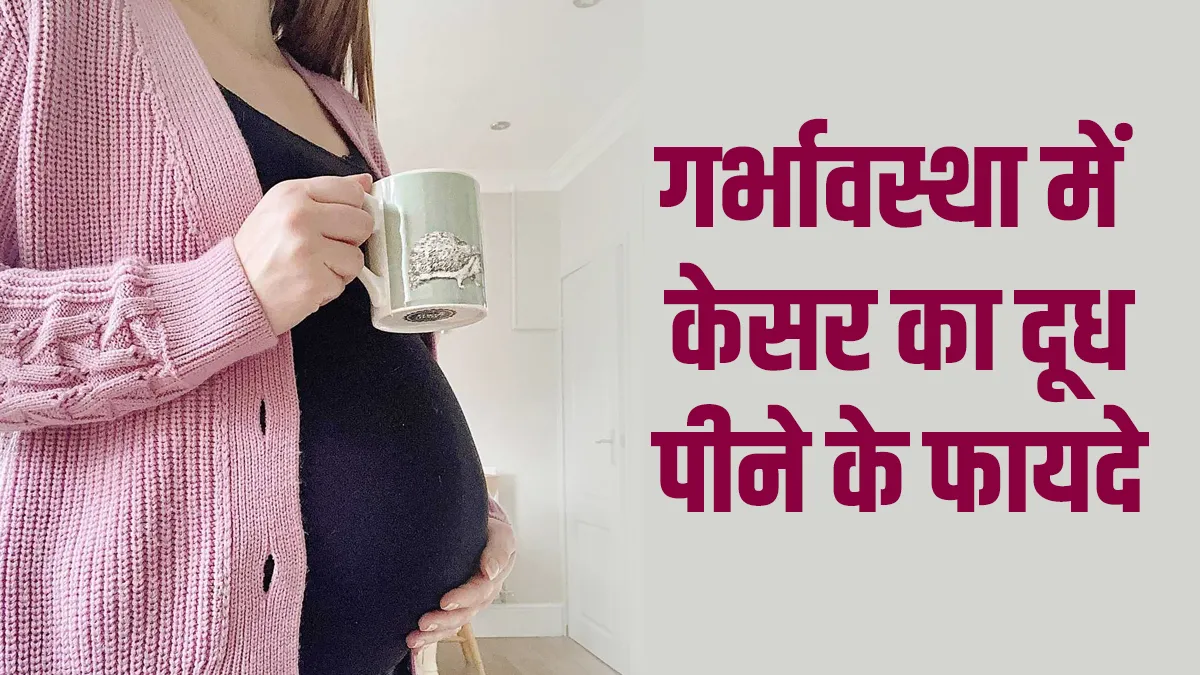 saffron milk in pregnancy - India TV Hindi