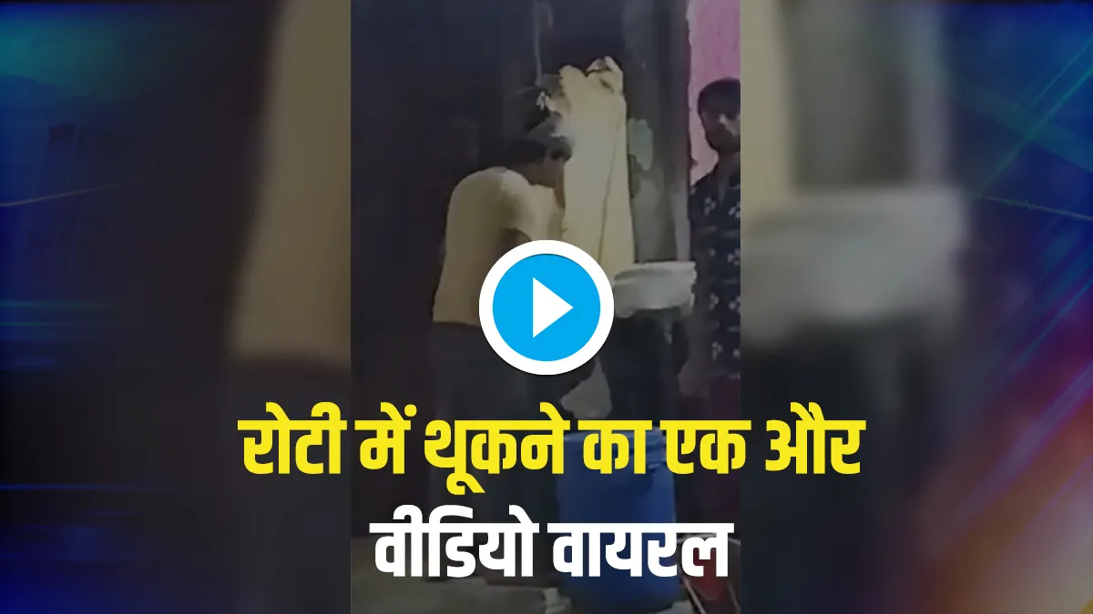 man spitting tandoori roti in delhi watch video दिल्ली से सामने आया रोटियों पर थूकने का एक और वीडियो- India TV Hindi