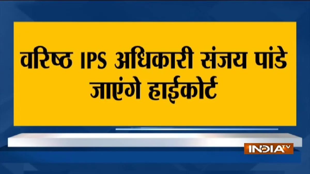 महाराष्ट्र: महाविकास आघाडी सरकार की बढ़ेंगी मुश्किलें, हाईकोर्ट जाएंगे सीनियर IPS संजय पांडे- India TV Hindi