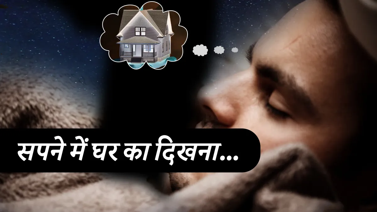 क्यों दिखाई देता सपने में पुराना घर? जानिए इसका सही मतलब - India TV Hindi