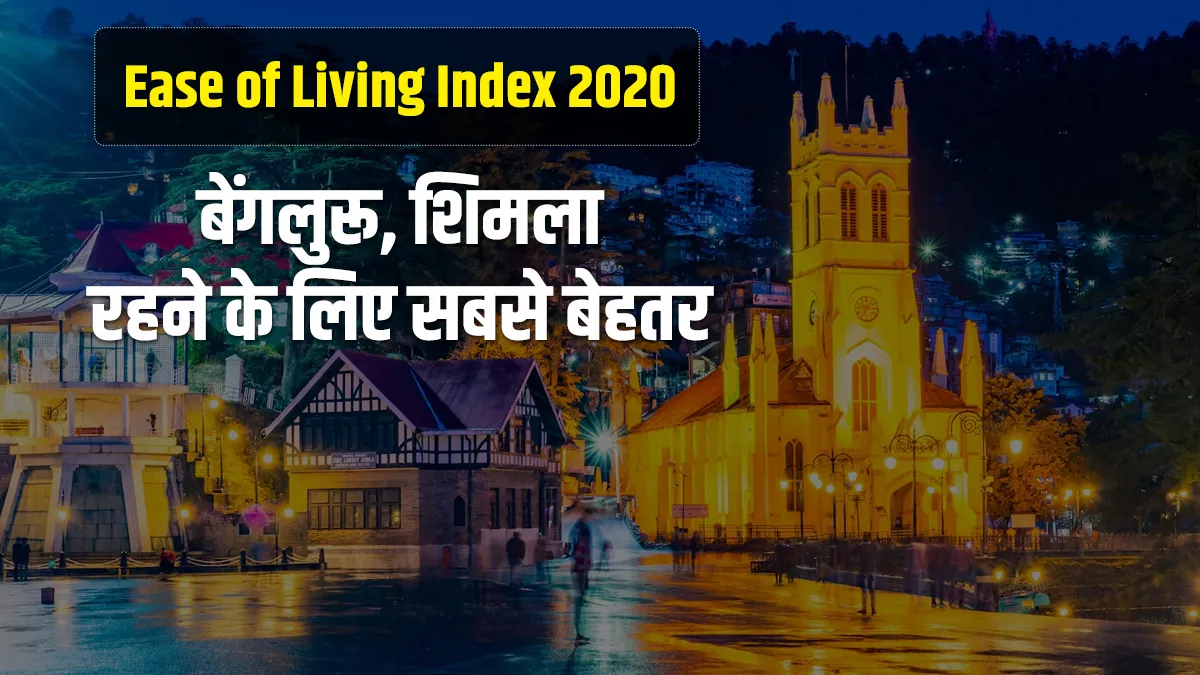 Ease of Living Index 2020 - India TV Hindi