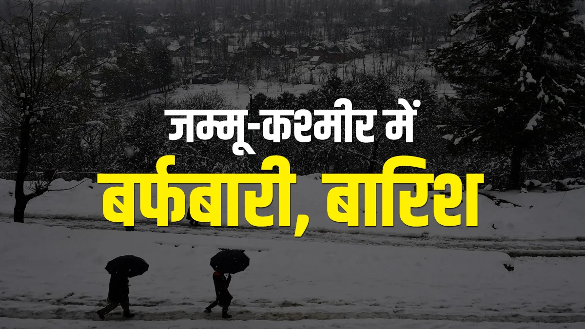 snowfall rain in jammu kashmir imd weather prediction क्या करवट लेगा मौसम? जम्मू-कश्मीर में ताजा बर्- India TV Hindi