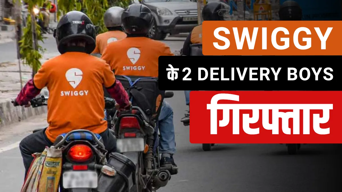 Swiggy delivery boys arrested in Noida for theft Swiggy के लिए दिन में करते थे फूड डिलवरी, रात में च- India TV Hindi