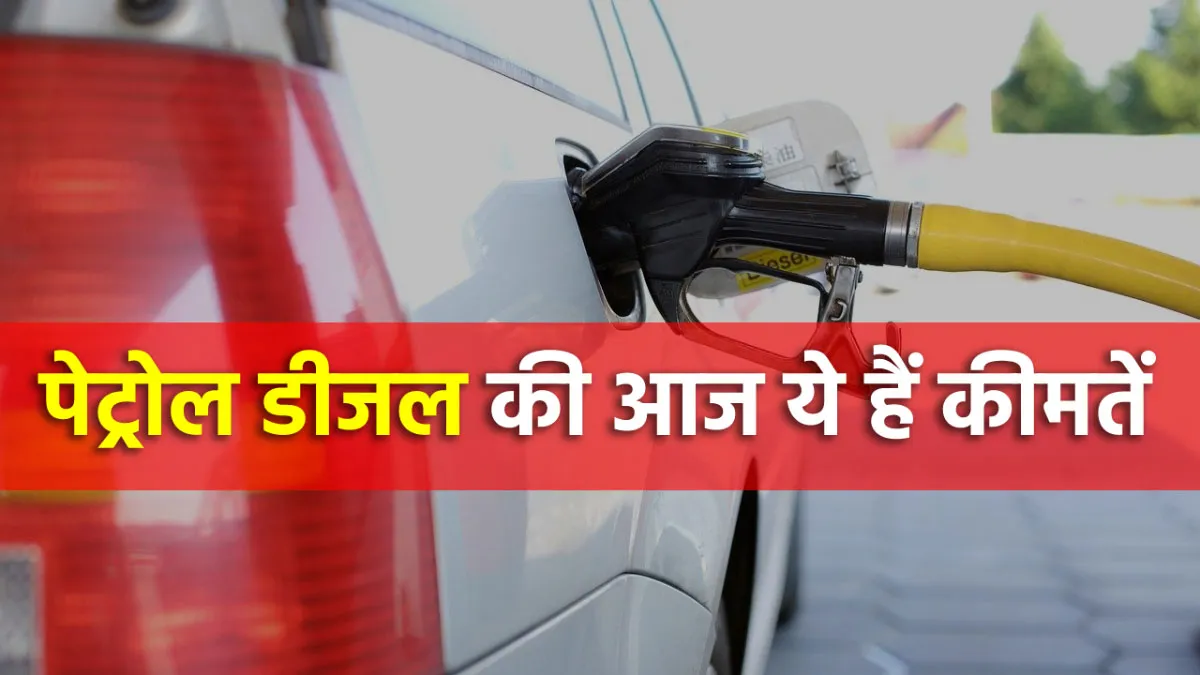 पेट्रोल-डीजल के लिए आज...- India TV Paisa