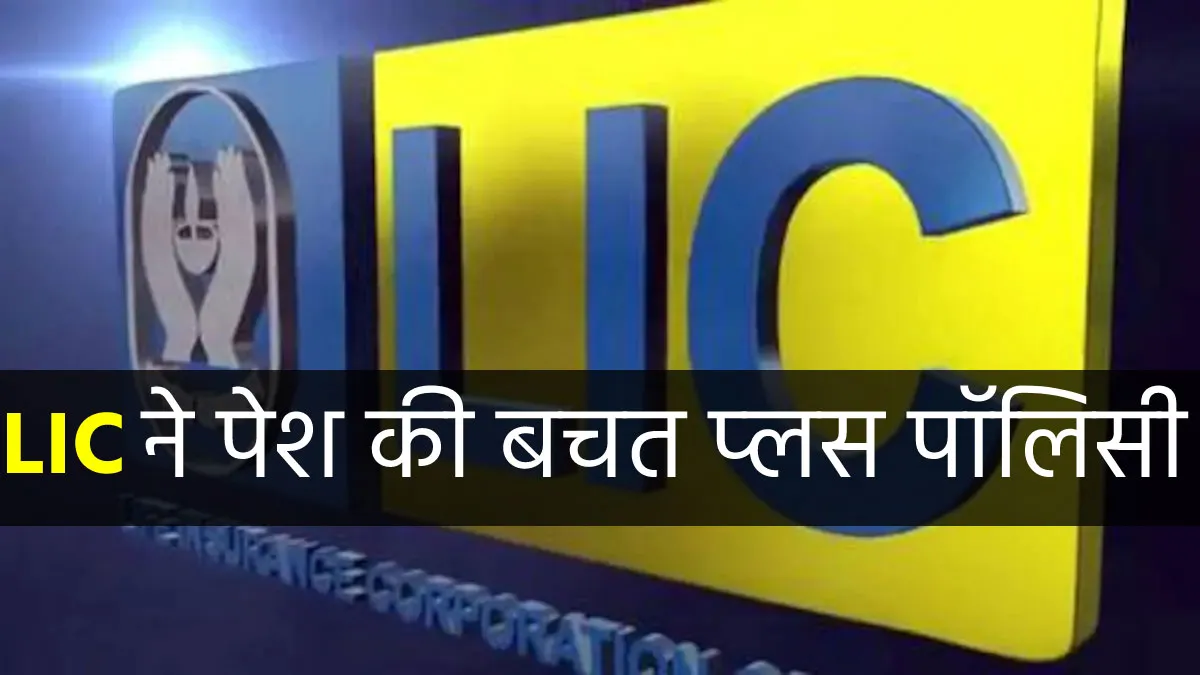 LIC ने पेश की शानदार...- India TV Paisa