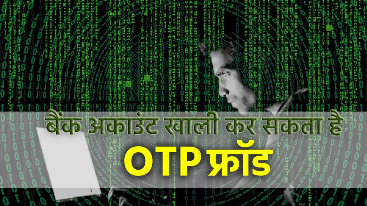 बैंक के OTP के नाम हो रहा...- India TV Paisa
