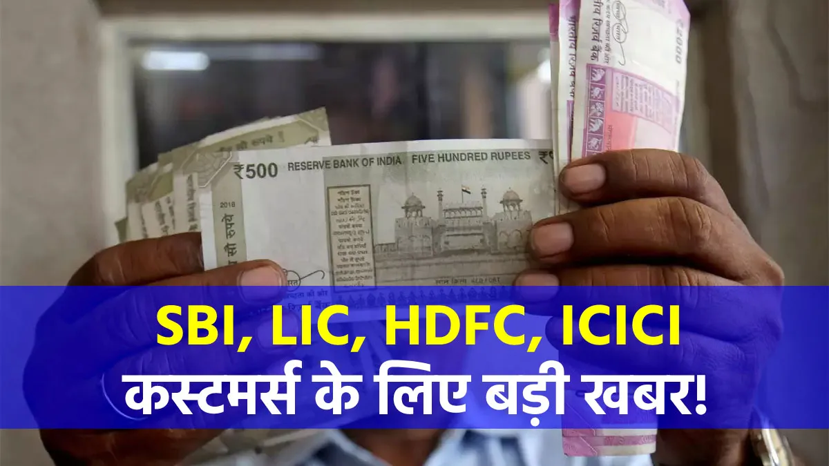 SBI, LIC, HDFC, ICICI कस्टमर्स के...- India TV Paisa