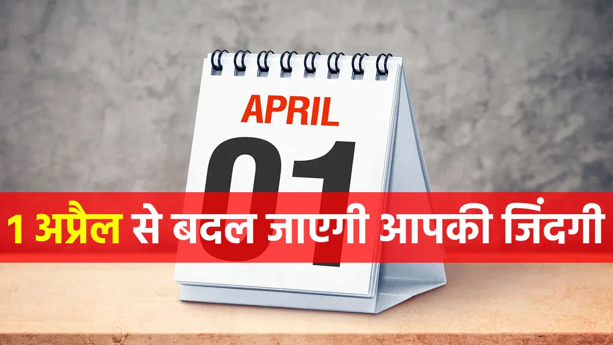 1 अप्रैल से बदल जाएगी...- India TV Paisa