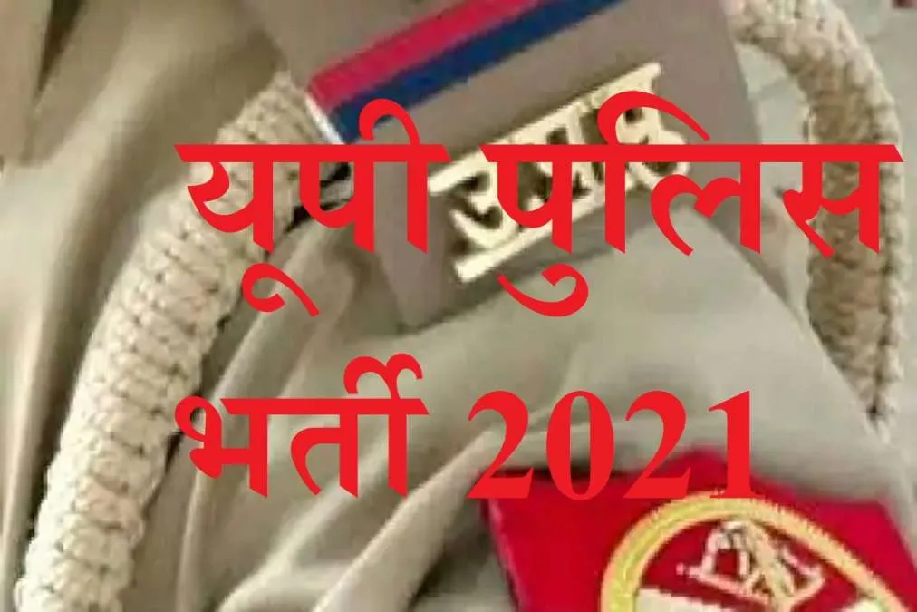 up police recruitment 2021 sarkari naukri up police...- India TV Hindi