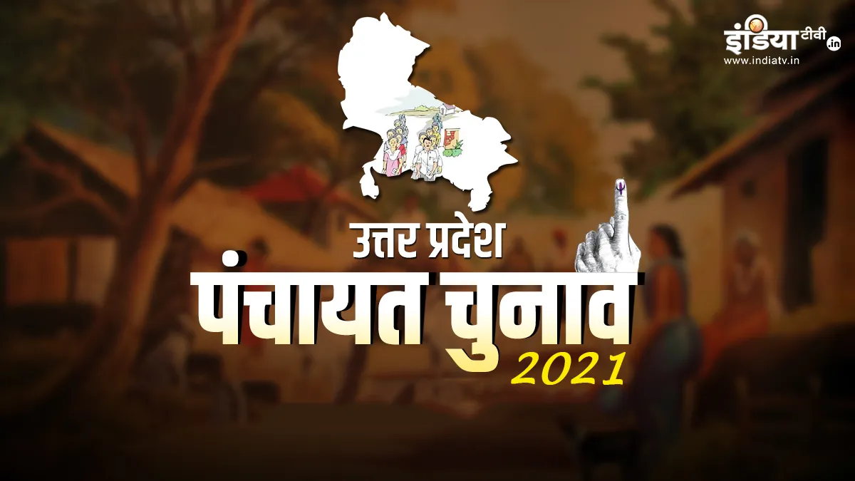 UP Panchayat Election 2021: पंचायत चुनाव के लिए आज जारी होगी आरक्षण लिस्ट, जानिए पूरी खबर- India TV Hindi