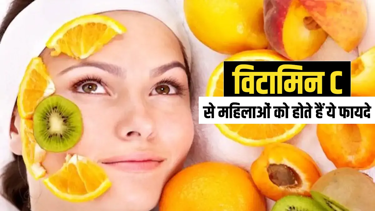 vitamin C benefits for women - India TV Hindi