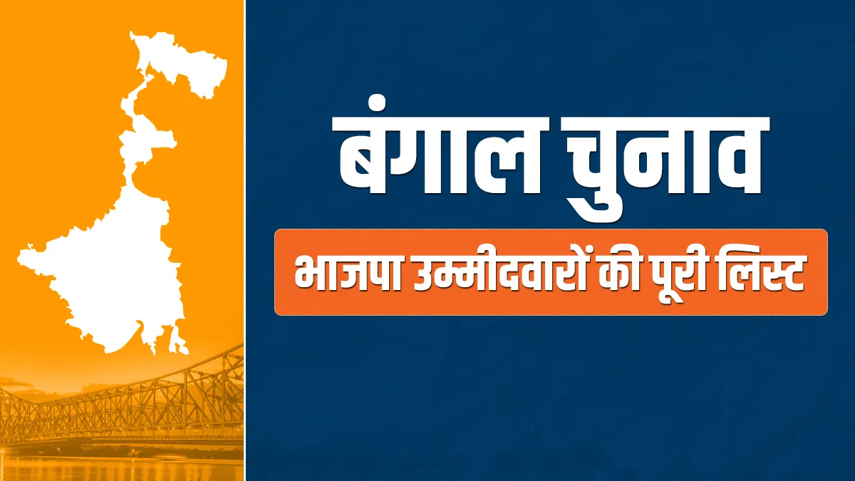 बंगाल में BJP ने जारी की 57...- India TV Hindi