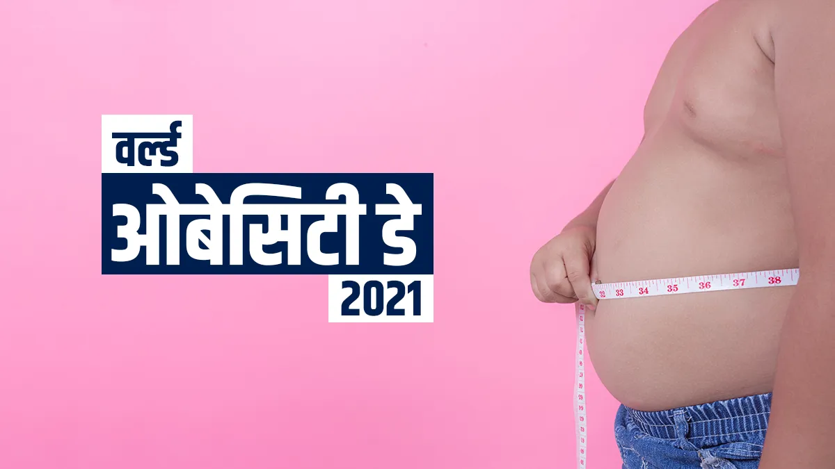 world obesity day 2021 - India TV Hindi