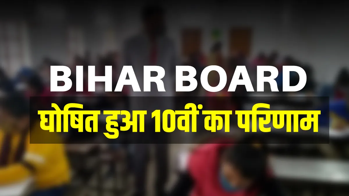 Bseb bihar class 10 high school results 2021 declared check...- India TV Hindi