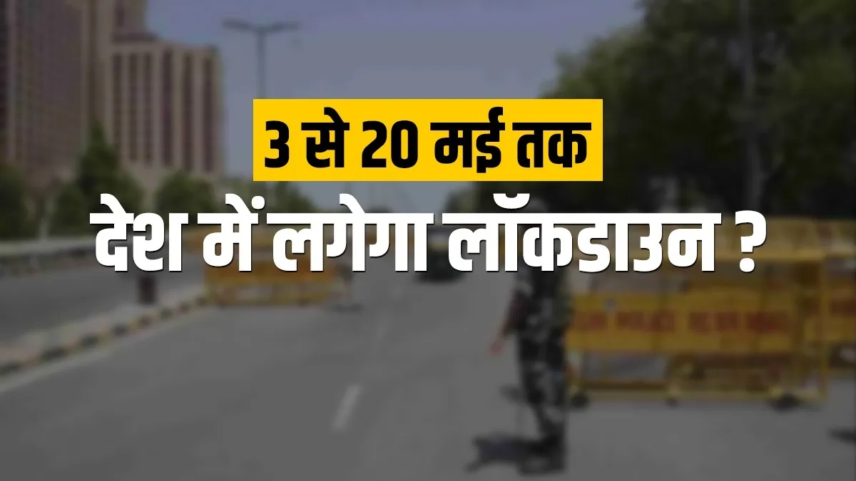 देश में कोरोना की दूसरी लहर के बीच 3 से 20 मई तक लगेगा Complete Lockdown?- India TV Hindi