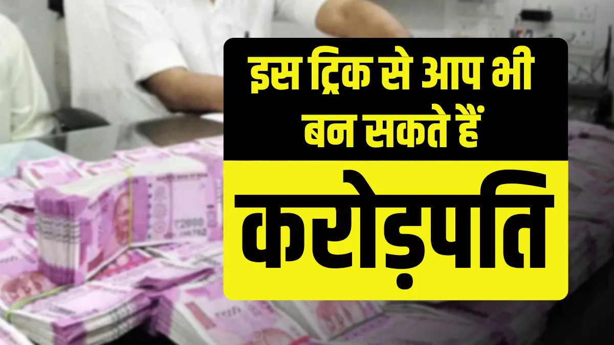 how to become crorepati by investing only rupees 200 daily know tips and tricks to get extra money- India TV Paisa