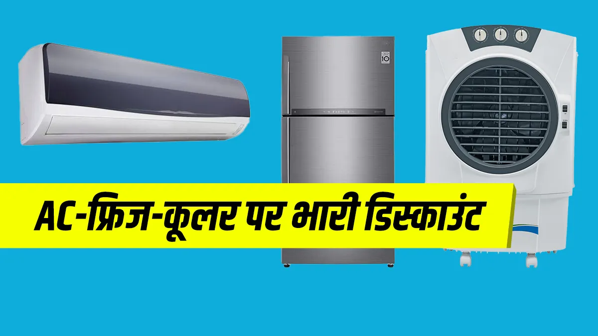 AC-फ्रिज-कूलर से लेकर...- India TV Paisa