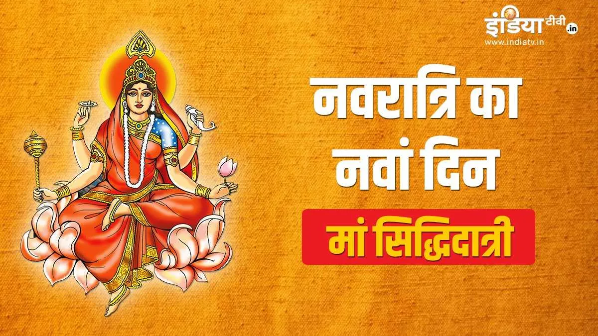 Navratri 2021: चैत्र नवरात्रि के नौवें दिन होगी सिद्धिदात्री की पूजा, जानिए शुभ मुहूर्त, पूजा विधि औ- India TV Hindi