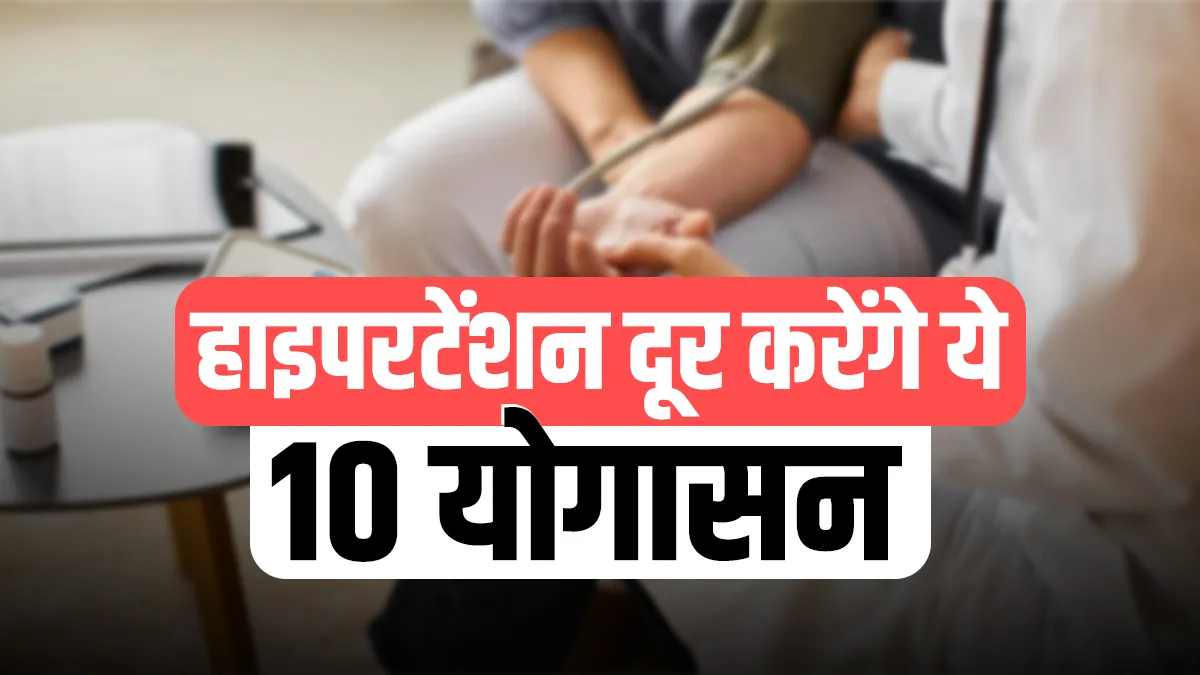 yoga for blood pressure hypertension - India TV Hindi
