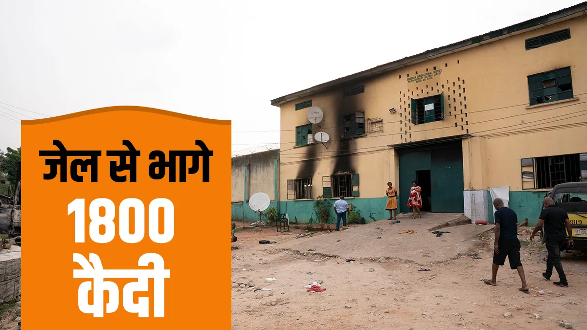 1800 prisoners ran away from nigeria jail after attack बंदूकधारियों के हमले के बाद जेल से भागे 1800 - India TV Hindi