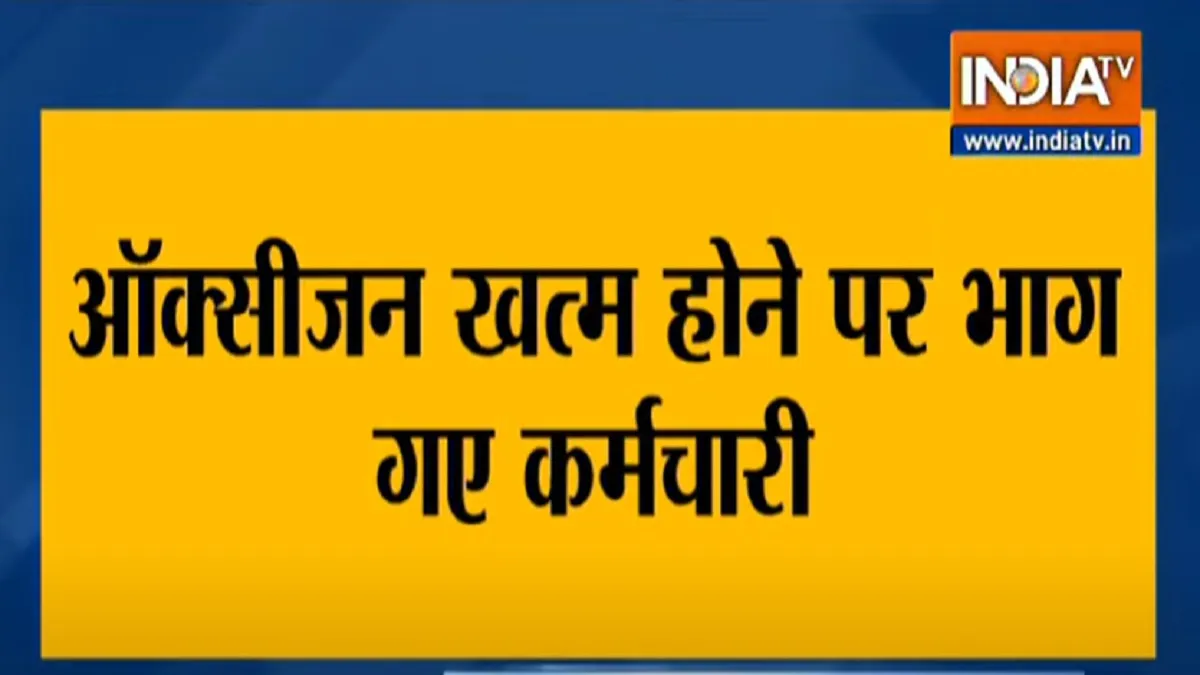 four dies in jaipur hopital due to shortage of oxygen जयपुर: अस्पताल में ऑक्सीजन न मिलने से 4 की मौत- India TV Hindi