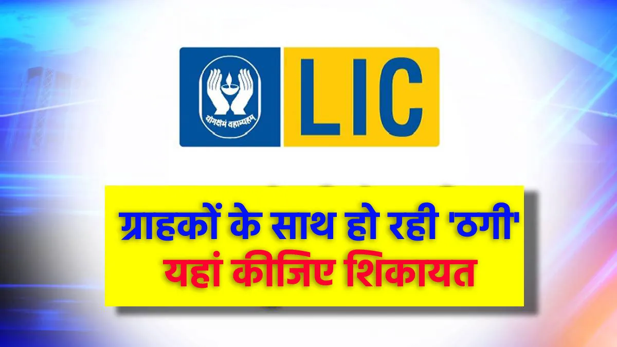 सावधान! LIC ग्राहकों के...- India TV Paisa