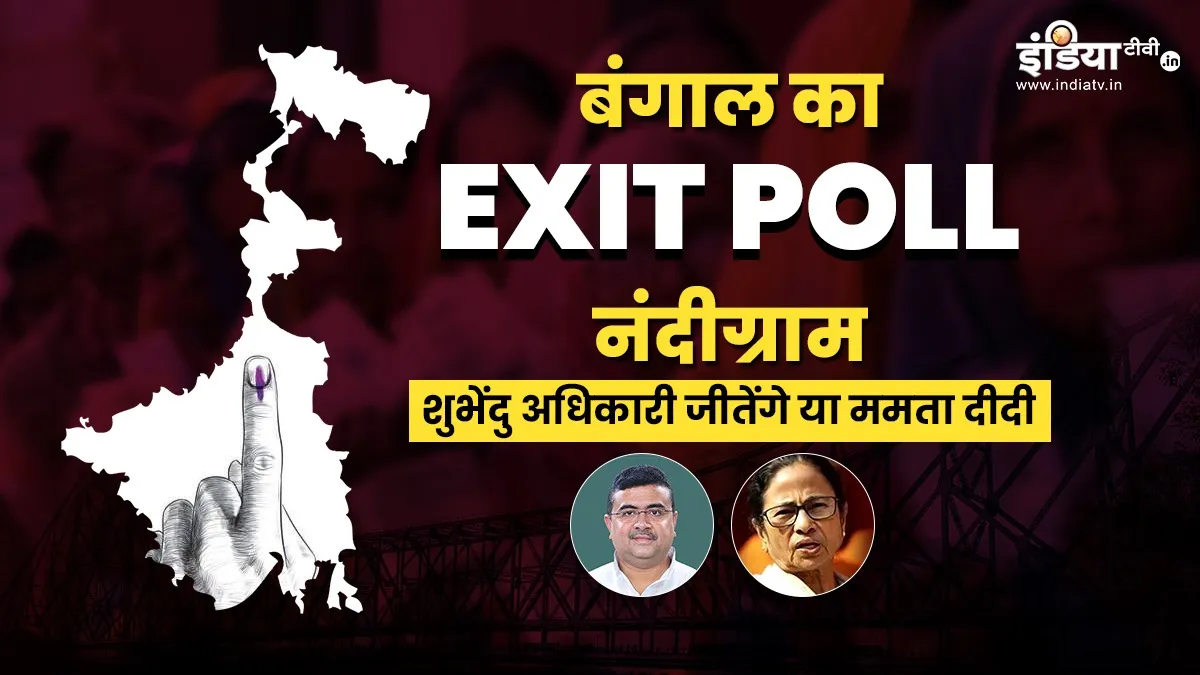west bengal exit poll mamata banerjee or suvendu adhikari who will win nandigram- India TV Hindi