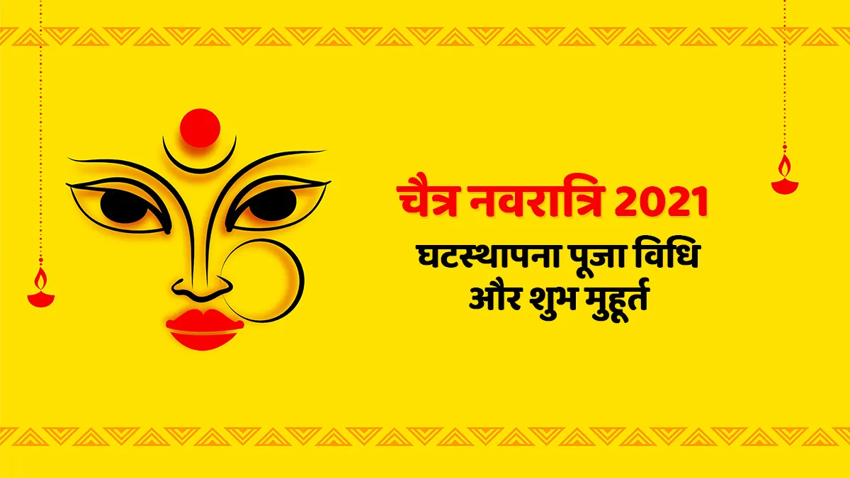चैत्र नवरात्रि 2021: 13 अप्रैल से नवरात्र शुरू, जानें कलश स्थापना का शुभ मुहूर्त और पूजा विधि- India TV Hindi