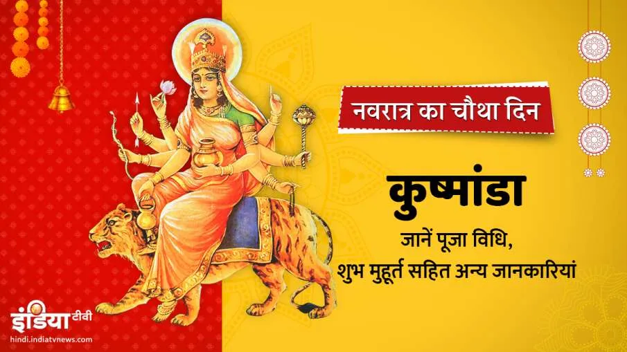 Chaitra Navratri 2021: नवरात्र के चौथे दिन ऐसे करें मां कुष्मांडा की पूजा, जानें मंत्र और भोग	- India TV Hindi