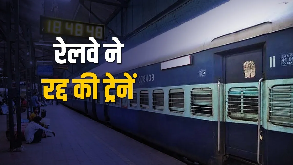 रेलवे ने रद्द की कई...- India TV Hindi