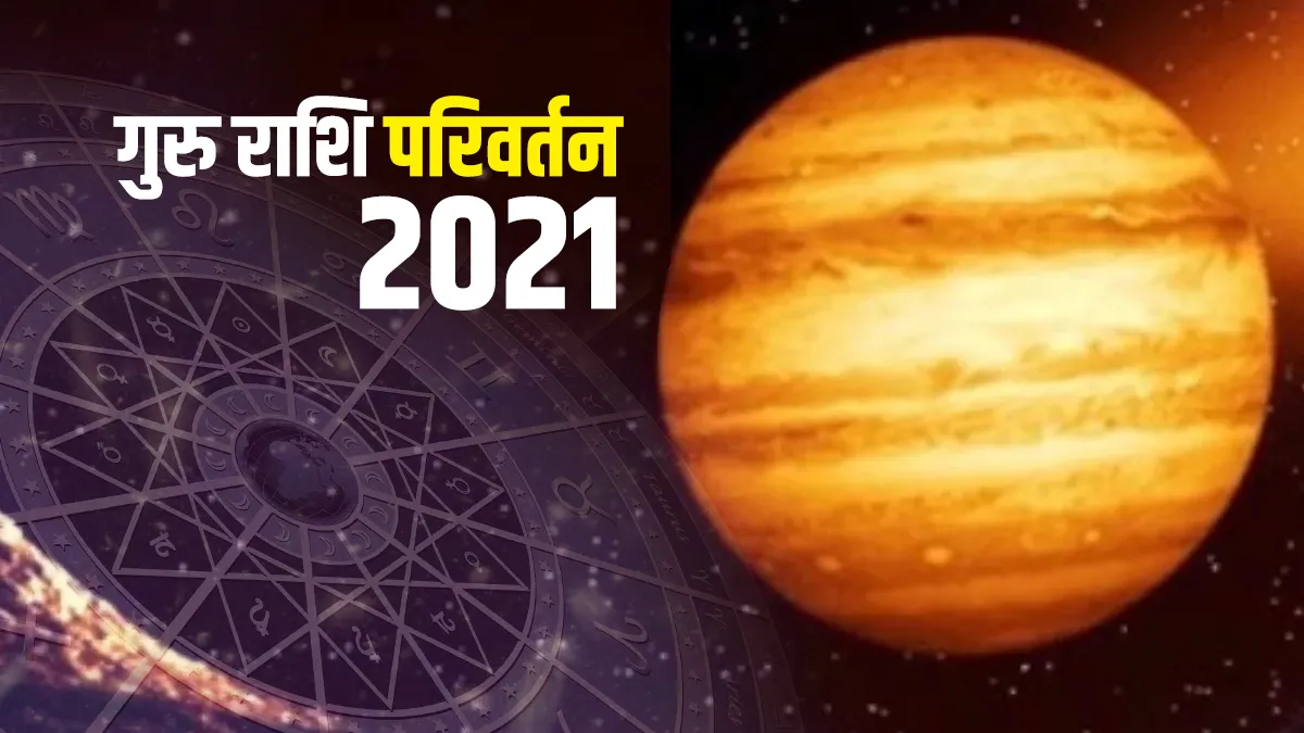 गुरु राशि परविर्तन 2021- India TV Hindi