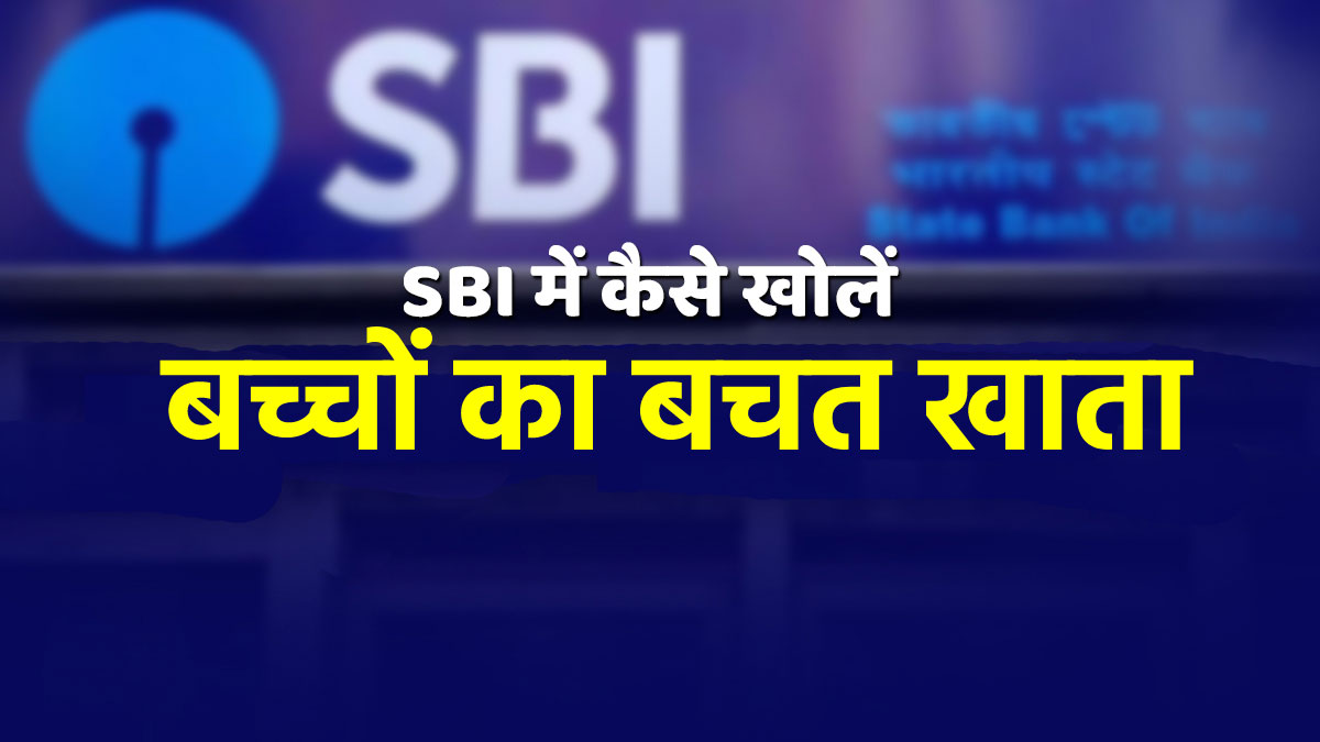 How To Open Sbi Saving Account For Children Apply Online Process Know Benefits Details Sbi म घर ब ठ ख लव ए बच च क बचत ख त य ह प र प रक र य India Tv Hindi News